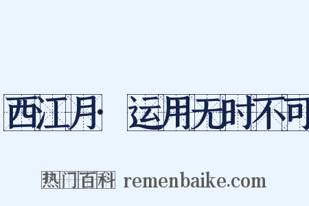 西江月·运用无时不可是什么意思的图片